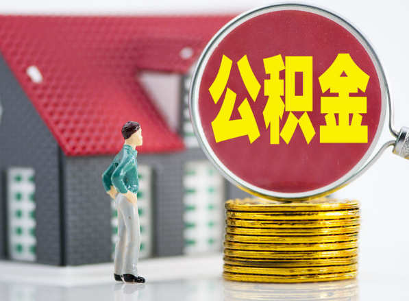 三元租房提取公积金指南！