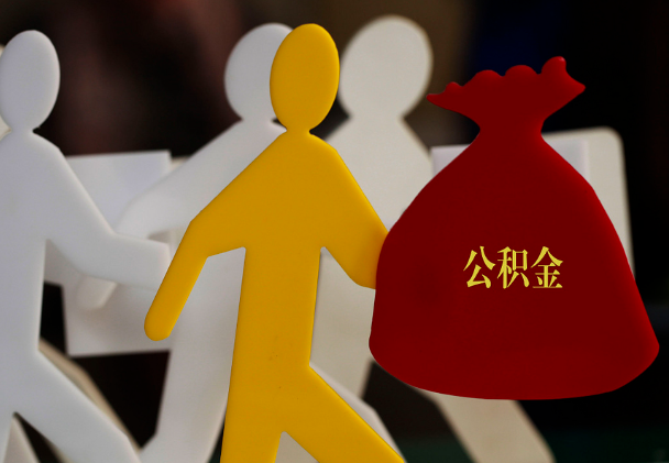 三元西安住房公积金与汉中互认互贷