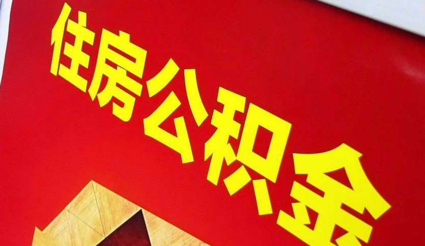 三元出境定居怎么提取公积金？